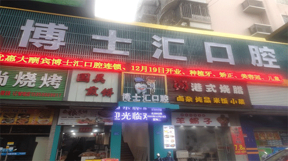 福(fu)建(jian)省(sheng)福州市博(bo)士(shi)汇口(kou)腔